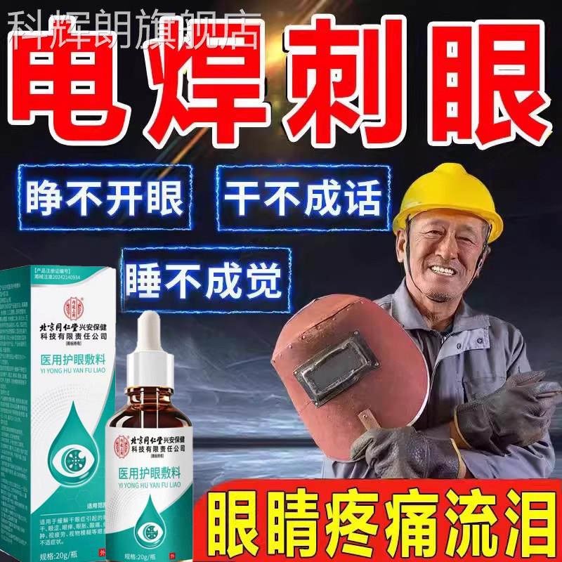 电焊打眼可搭配眼药水专用烧焊工滴眼液电烧焊工焊用闪眼伤眼BD科