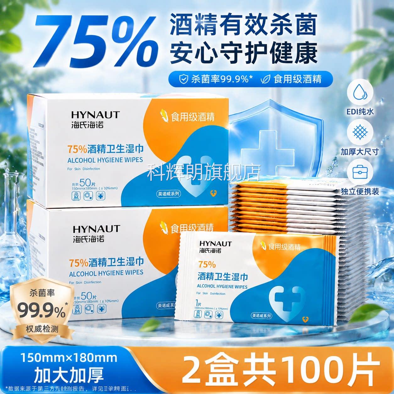 海氏海诺酒精消湿毒湿巾75度医用清洁纸巾小包便携独立包装单片装