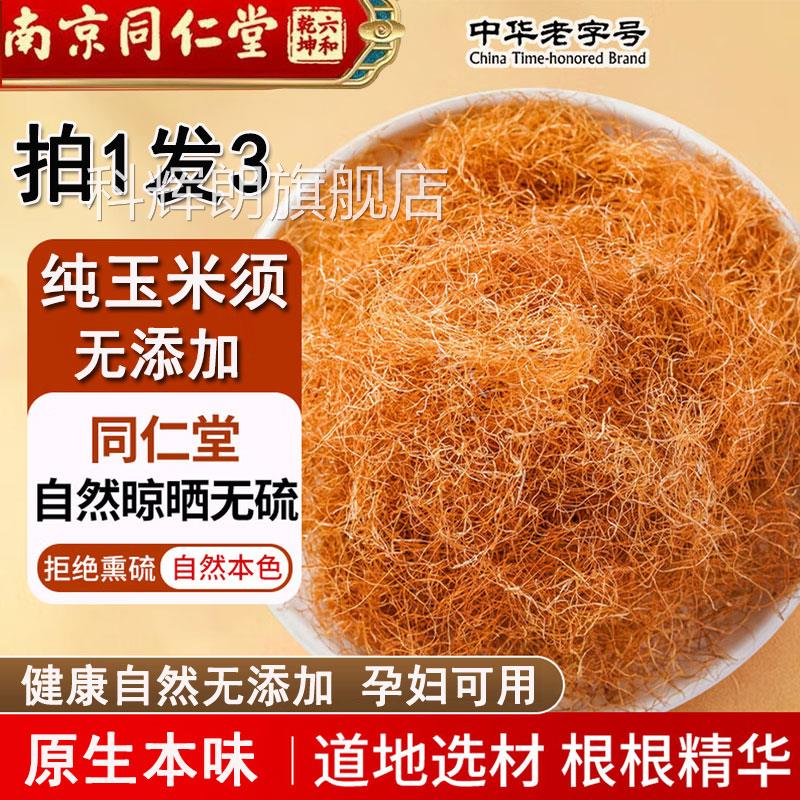 南京同仁堂纯玉米须茶中药材官方正品孕妇玉米须水桑搭叶茶科辉朗