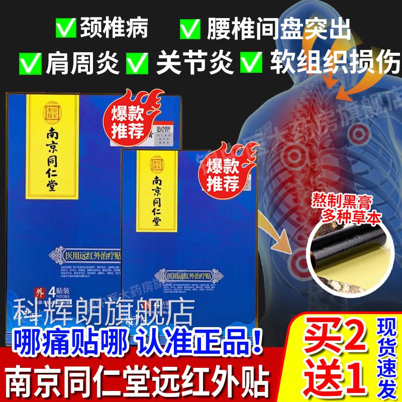 南京同仁堂疏老黑膏正远红外肩周贴腰椎治疗贴品官方珍旗舰店gw科