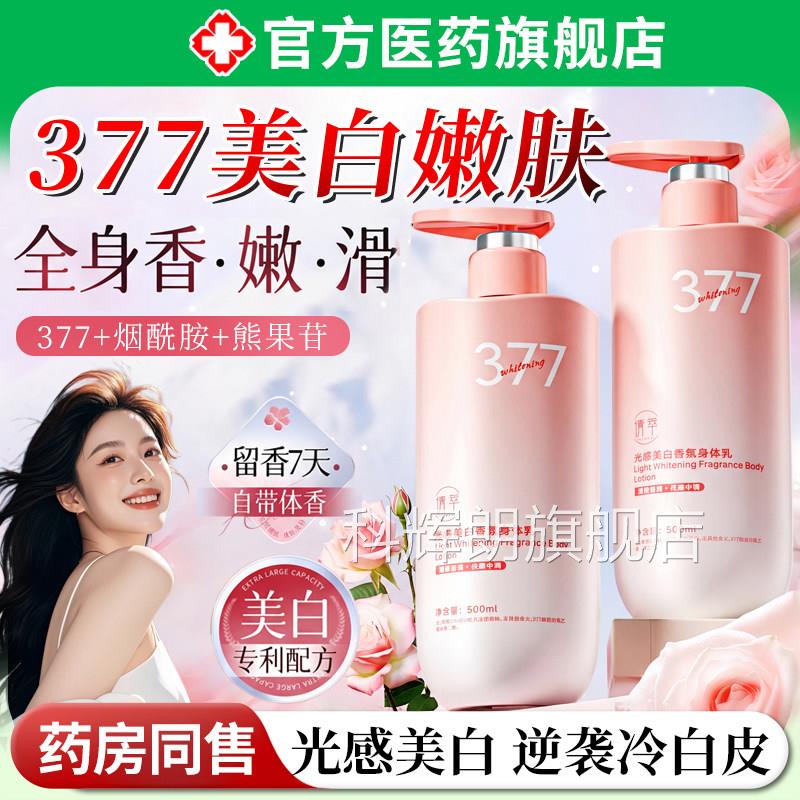 377美白身体乳烟酰胺滋润补水保湿全身冷白皮器变白神持久留香科