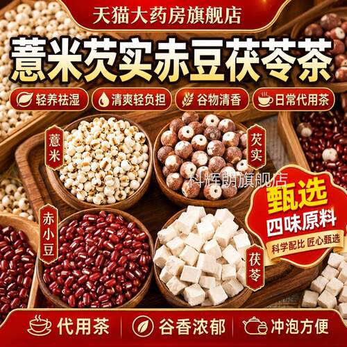 红豆薏米水官方旗舰店芡实赤豆薏米祛茶三蒸三晒三伏湿天养生1tl