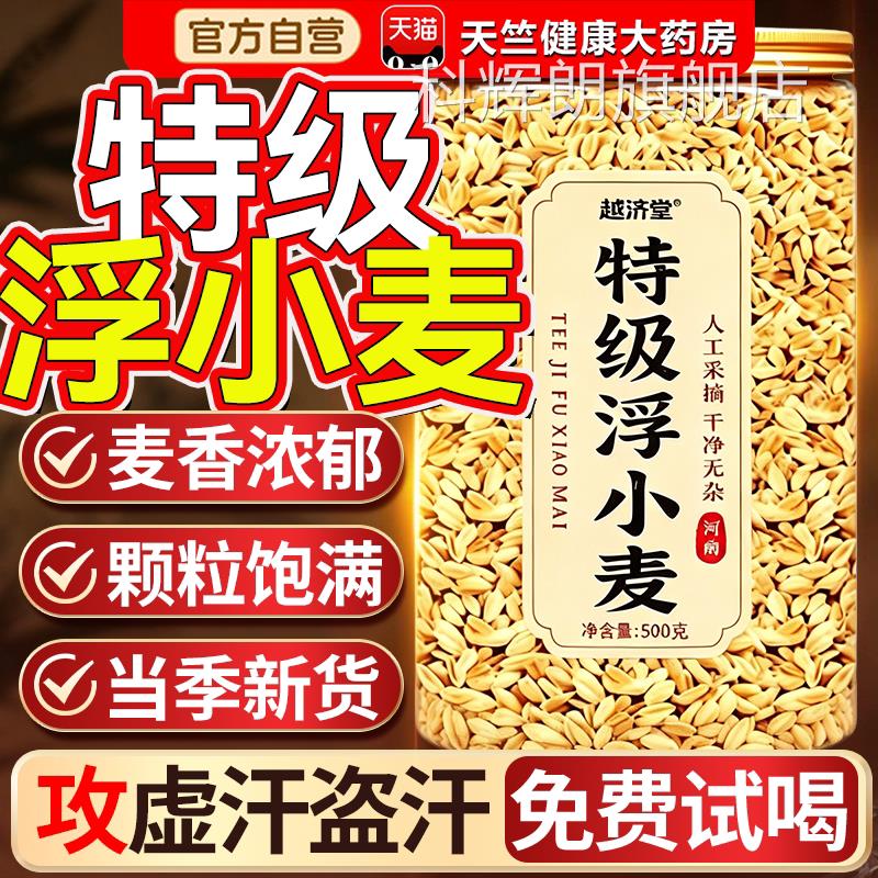特级浮小麦中药材旗舰店当季新货止汗茶出汗动多一就出汗爱出虚汗