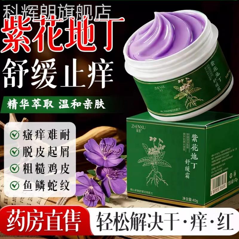 紫官花地丁手足全身皮肤过敏外用透皮抑菌膏杀菌止痒正品方旗舰店