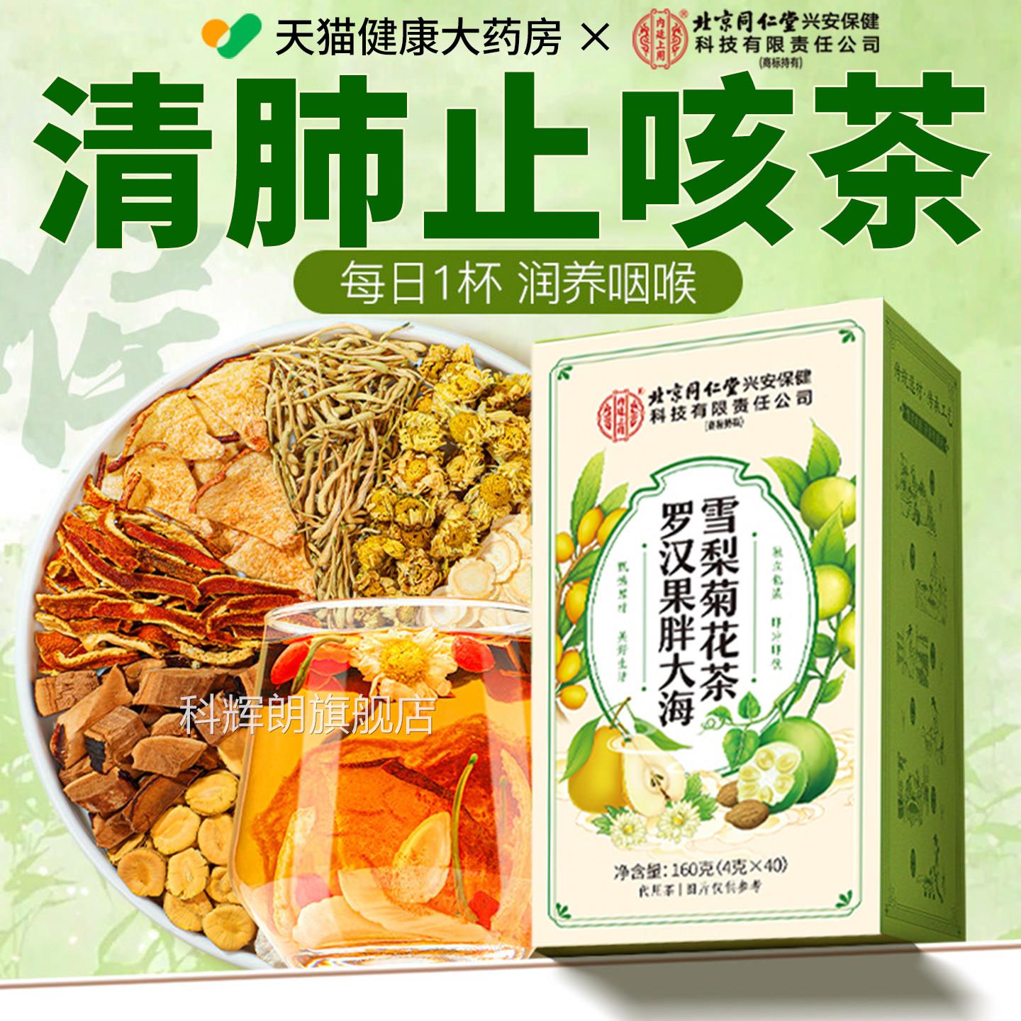 北京同仁堂内上用胖大海罗汉果菊花茶廷咽喉雪梨清肺正品旗舰店xl