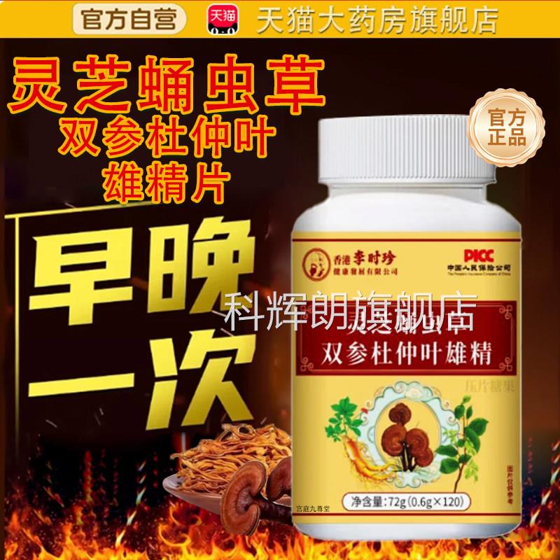 灵芝蛹虫草双参杜仲叶雄精片官方旗舰店正品药房直售直t播同款p科