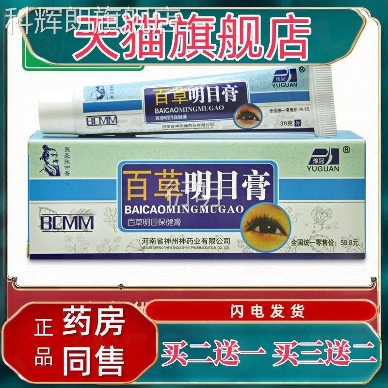 【买1送1】豫冠百草目膏正品缓眼部痛疲明劳解护眼干涩疲劳保健科