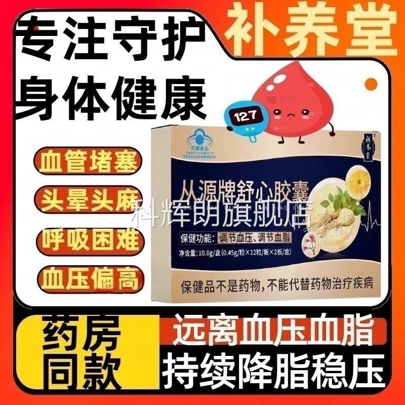 补养堂从源牌舒心胶囊辅调经血压血助脂降蓝帽官方旗舰店正品MT科