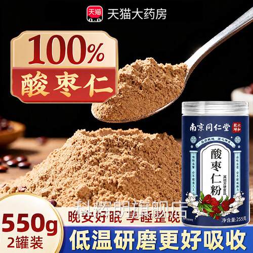 南京同仁堂正宗酸枣仁炒熟中药材官粉方旗舰店安神助入睡安睡眠zz