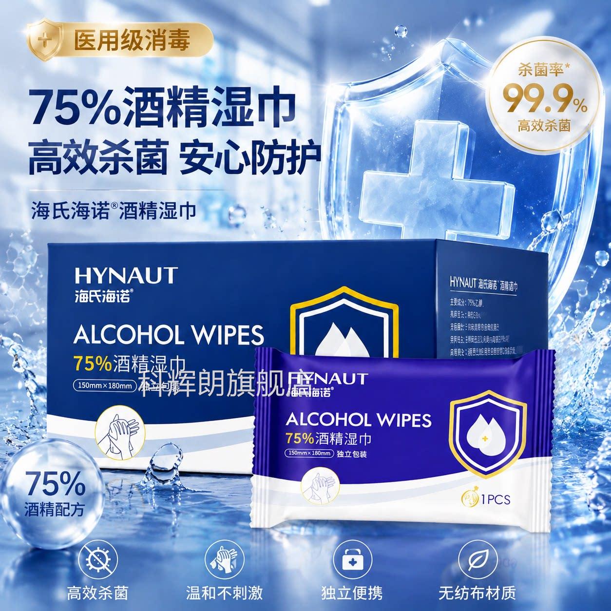 海7氏海诺酒精消毒湿巾5度独立包装杀菌湿纸巾便携式随身装大尺寸
