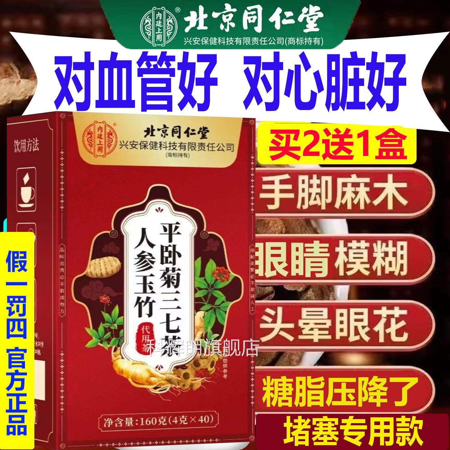 心北京同仁人参玉竹平卧菊三七茶脑血管清道夫疏通堵塞手脚麻木道