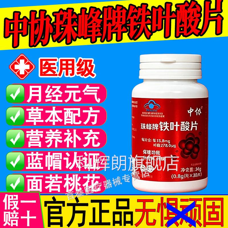 中协珠峰牌铁叶酸片天然有机元气含铁元素叶酸男女补铁官方铁正品