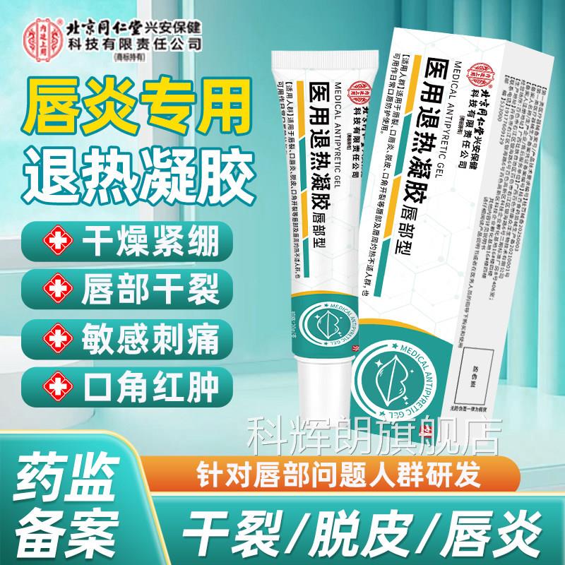 同堂唇部型医仁用润唇膏退热凝胶嘴唇干裂脱皮唇炎不适刺痛干痒科