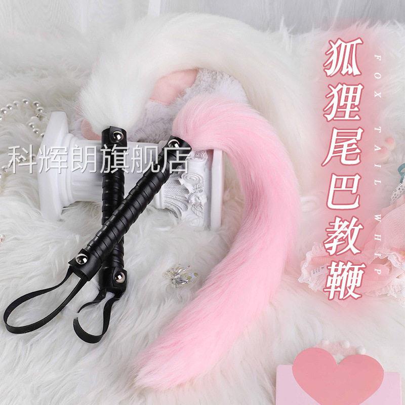sp鞭子狐狸尾巴夫妻情趣调教道具惩罚鞭打鞭子上前戏调情s床m道具