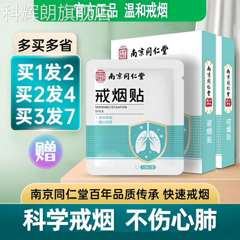南京同仁堂戒烟贴戒烟糖替代品伤心肺官方正品新款戒不烟快速贴片