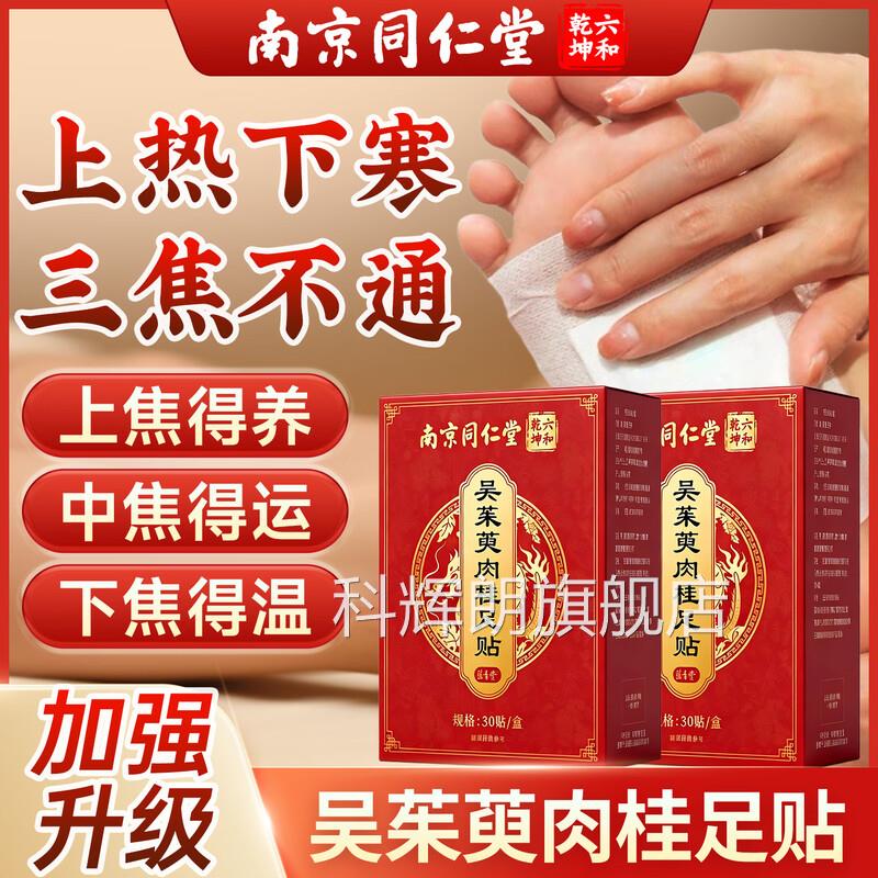 同仁堂吴茱萸肉桂足贴正官方旗舰店引火归元去湿气排毒体品内湿寒
