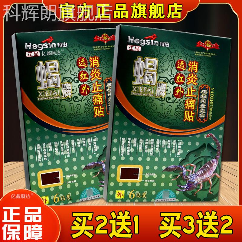 恒申蝎牌远红外消炎止痛贴腰椎间盘突出6节贴肩颈关不适舒缓贴科