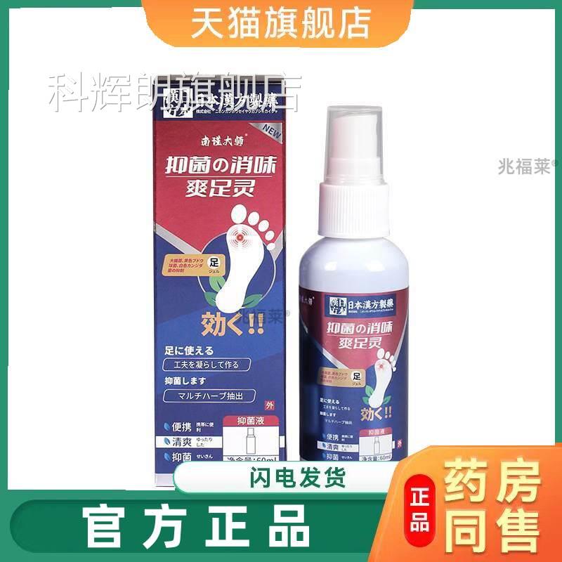 南瑾大师爽足灵喷雾 抑菌止痒喷雾 足护理消红瘙痒部喷剂正品科辉