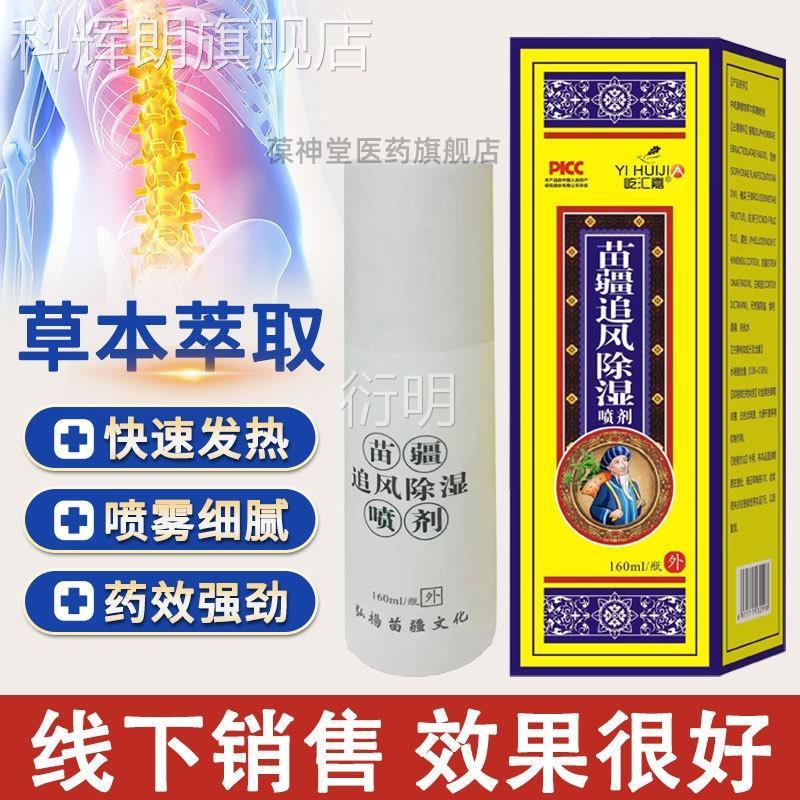 苗疆追风除湿喷剂苗老土苗疆追除湿苗王风追风液苗追风灵颈肩王腰