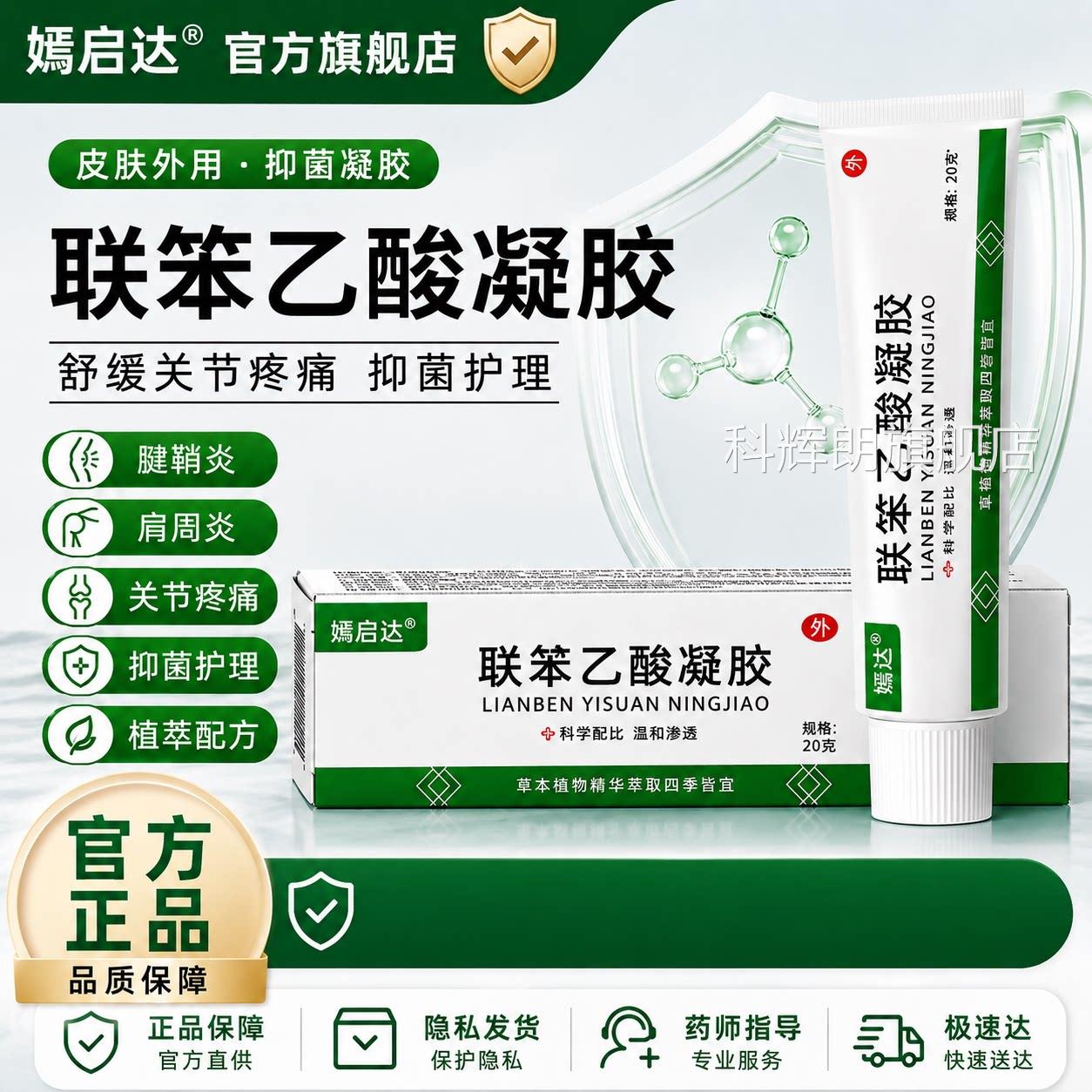 联苯乙酸/凝胶正品官方旗舰店颈肩腰腿膝盖关节不适疼痛正品20g盒