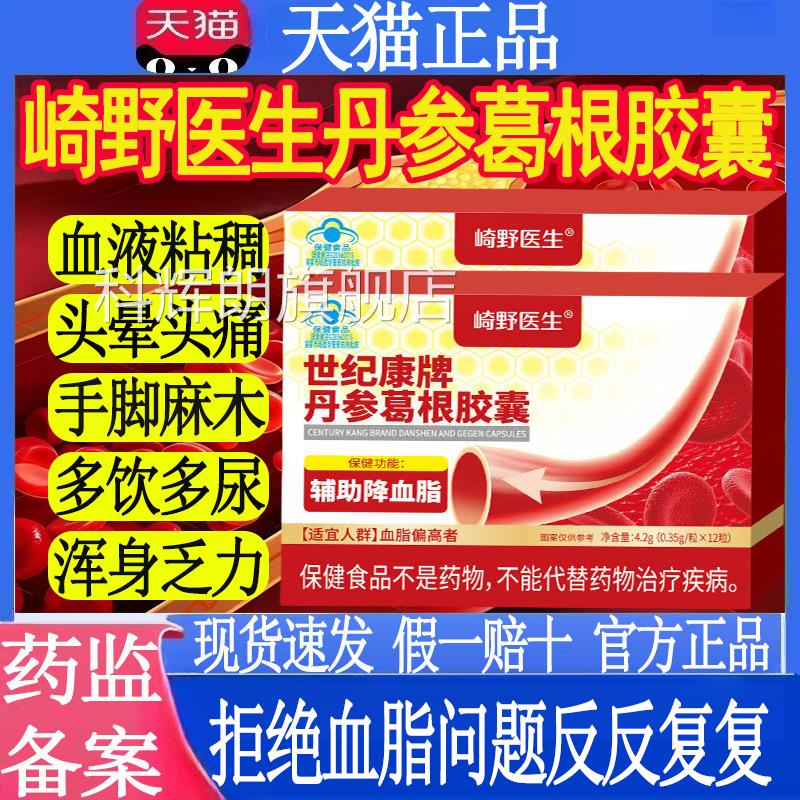 野医生世纪康牌丹参葛根胶囊崎辅助降血脂呵护中老年健康正品mt科