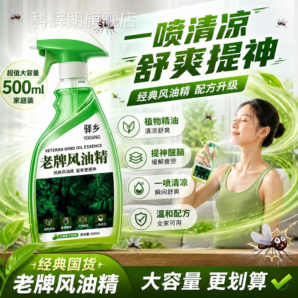浓缩风油精家用防蚊虫提神晕车花露水喷雾去味清香拖地洁剂大清瓶