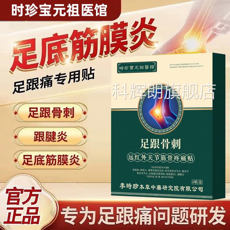 李时珍远红外关节筋骨疼贴足跟骨刺赠生筋膜炎骨刺脚后跟正疼品科