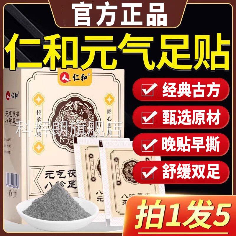 仁和元气茯苓八珍足贴艾草穴位贴湿官方正品旗毒舰店祛非排下寒湿