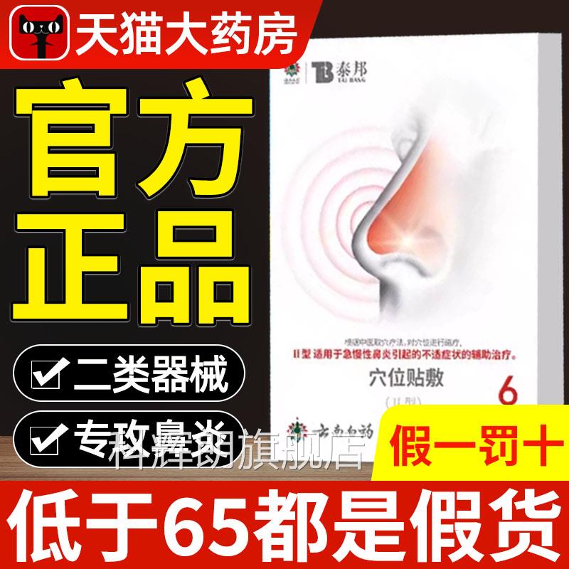 云南白药泰邦鼻炎穴位贴敷治疗贴急慢性鼻炎b官方旗舰店正t品xl科
