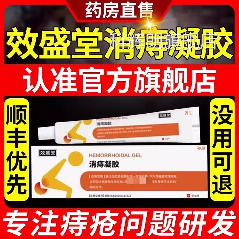 效盛堂正品消痔凝胶痔疮治选疗效用 乐钦痔疮专用膏买送方案择科