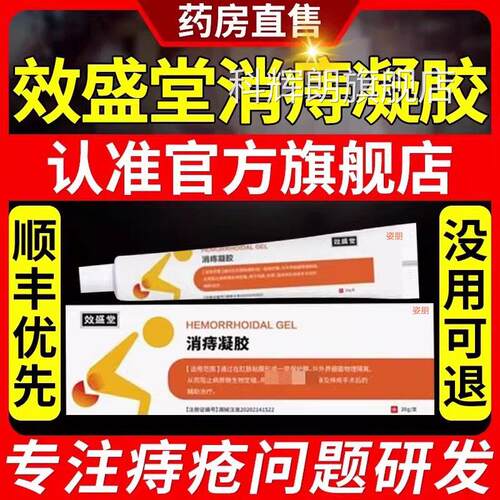 效盛堂正品消痔凝胶痔疮治选疗效用 乐钦痔疮专用膏买送方案择科