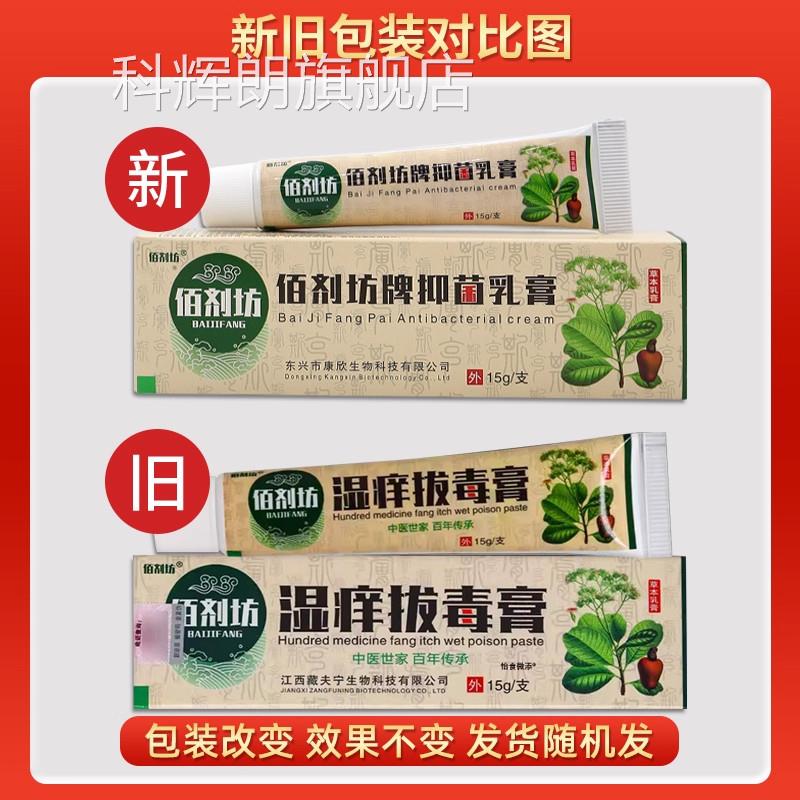 【正品买1送1】佰剂坊湿痒拔毒膏g皮肤外用抑菌软膏草本乳膏15/支