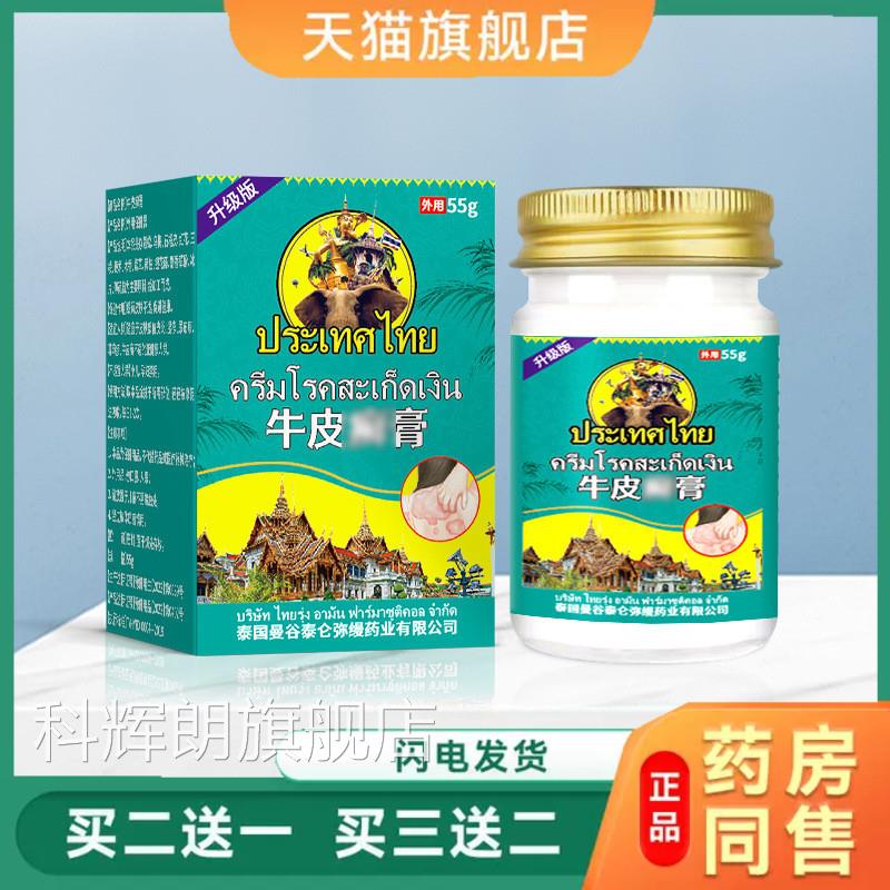 泰国牛皮藓膏55g皮肤疹子瘙痒抹痛舒缓不适外用涂保健膏正品科辉