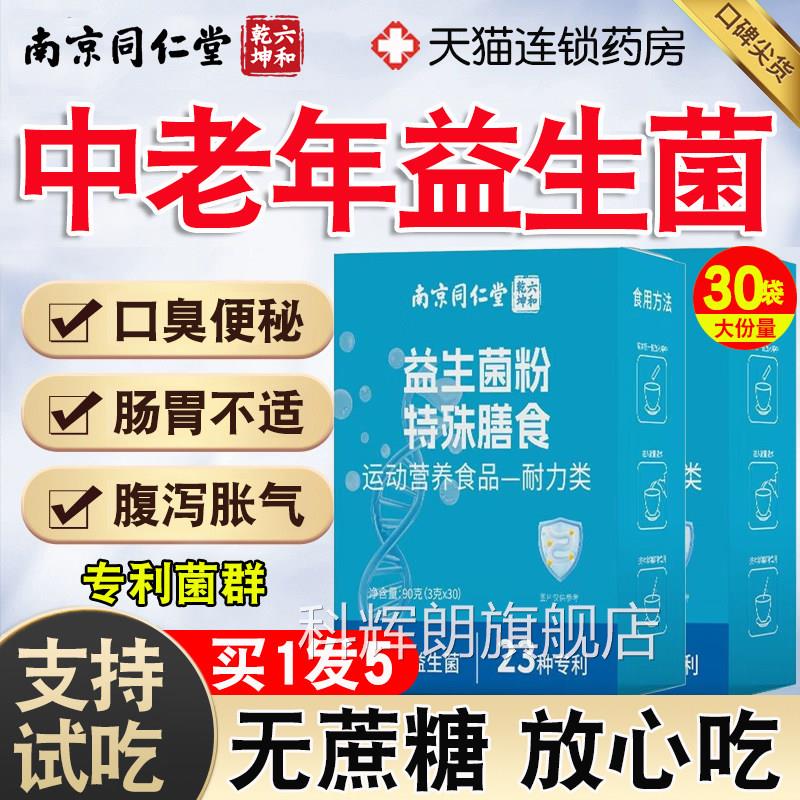 南京同仁堂六合益菌大人非调理肠胃正品官方旗舰店粉生成人肠道nn