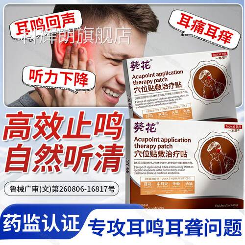 葵花穴位贴治敷疗耳鸣耳响耳嗡耳聋嗡嗡响神经性耳鸣痛痒肿耳鸣贴