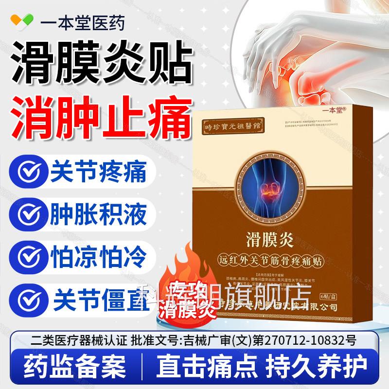 李时珍滑膜炎筋骨疼贴热敷痛膏药贴脚腕疼痛扭伤肿胀骨折韧带损伤