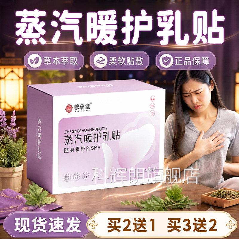 穆珍堂蒸汽暖1护乳贴官方旗舰店正品草本萃取热敷暖护乳贴0片/盒l