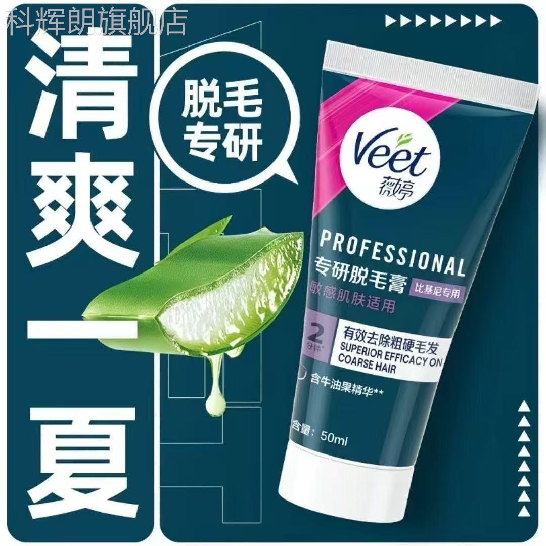 【天猫正膏品】薇婷脱毛私处脱毛膏比基尼专用温和男女学生适用科