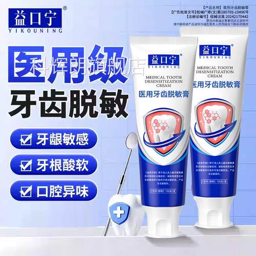 益口宁医龋用牙齿脱敏膏预防齿阻断细菌减少牙菌斑缓解牙髓炎科辉