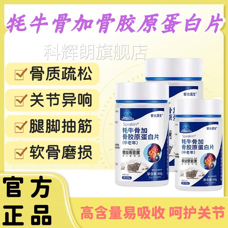 哲也医生牦牛骨加骨胶蛋白片中老年原补钙增强骨密度护关节正品lm