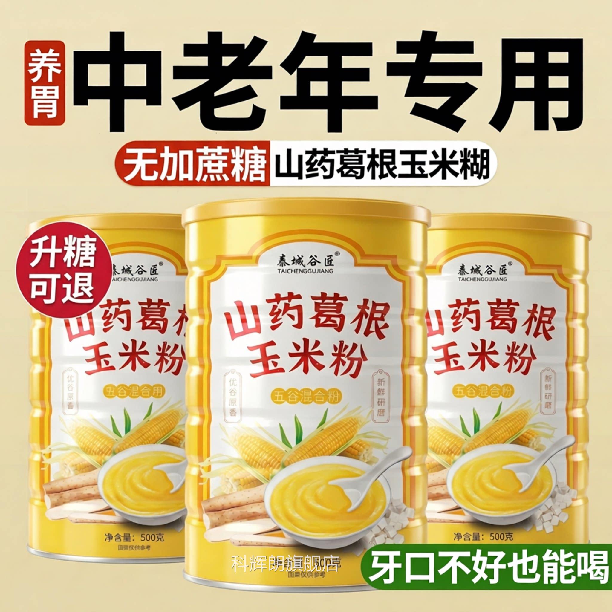 【官方正品】中老年山药葛根玉米糊羹粉冲饮无糖低脂即食餐z代z科