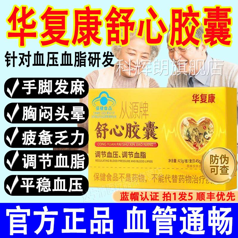 华复康从源牌舒心胶囊辅助调节压血脂连锁药房老血牌子放心选正品
