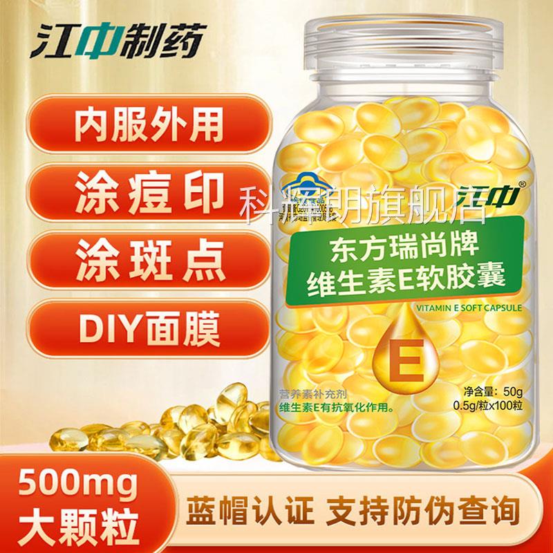 江服中制药维生素e软胶囊500mg大颗粒100粒内外敷官方正品店6445