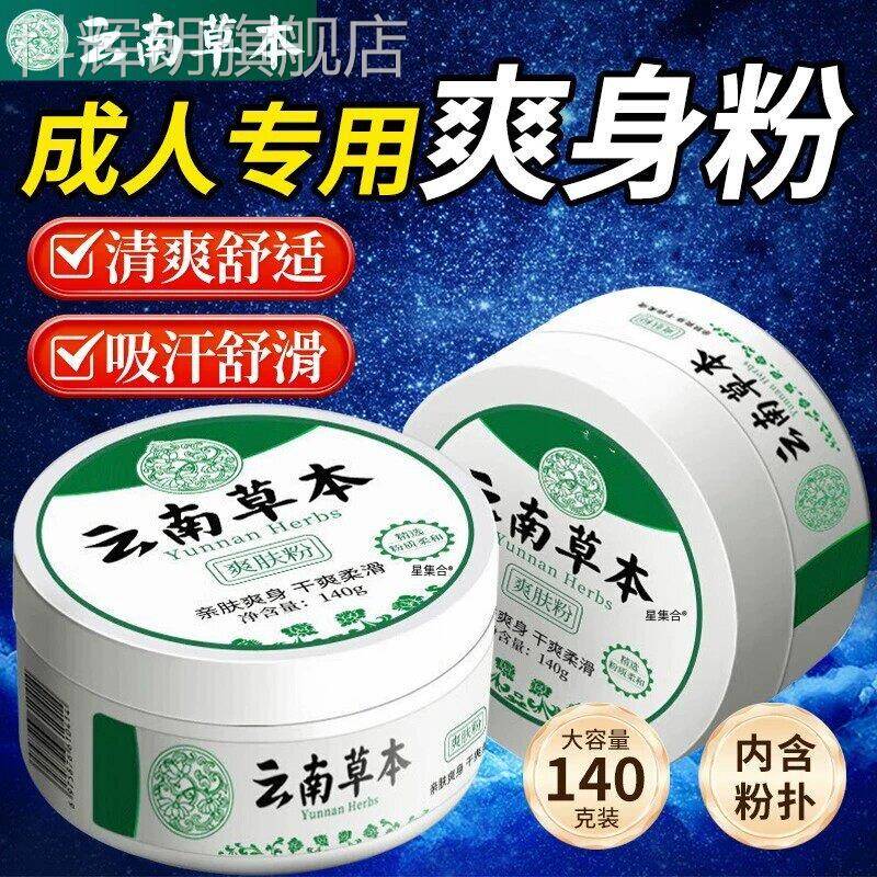 痱子粉成爽人身粉清爽吸汗干爽湿淹脖疹止痒女男士私处阴囊大人科