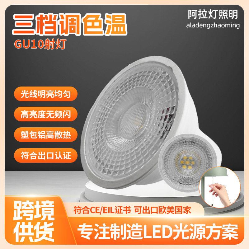LED灯杯GU10射灯天花灯筒灯230V插脚可调色温节能灯光源超亮灯杯