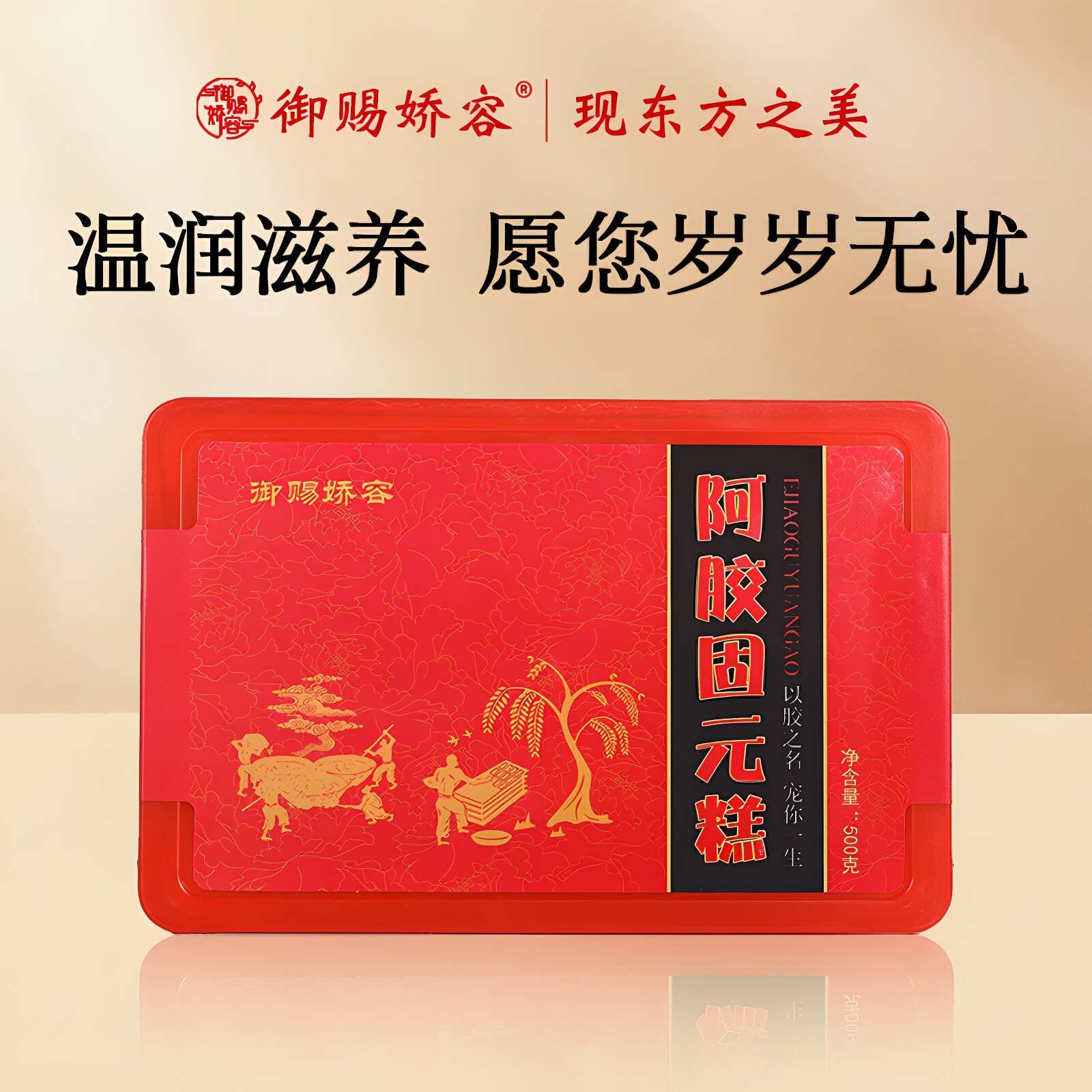 【御赐娇容】阿胶固元糕东阿正宗女士食补即食阿胶阿胶膏500g/盒