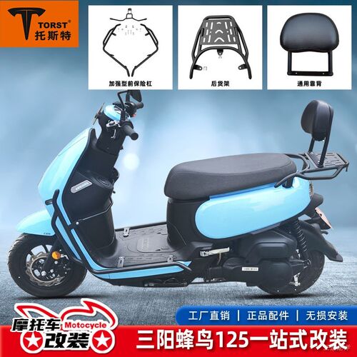 适用三阳蜂鸟125护杠保险杠防摔杠防撞杠后货架尾架靠背改装配件