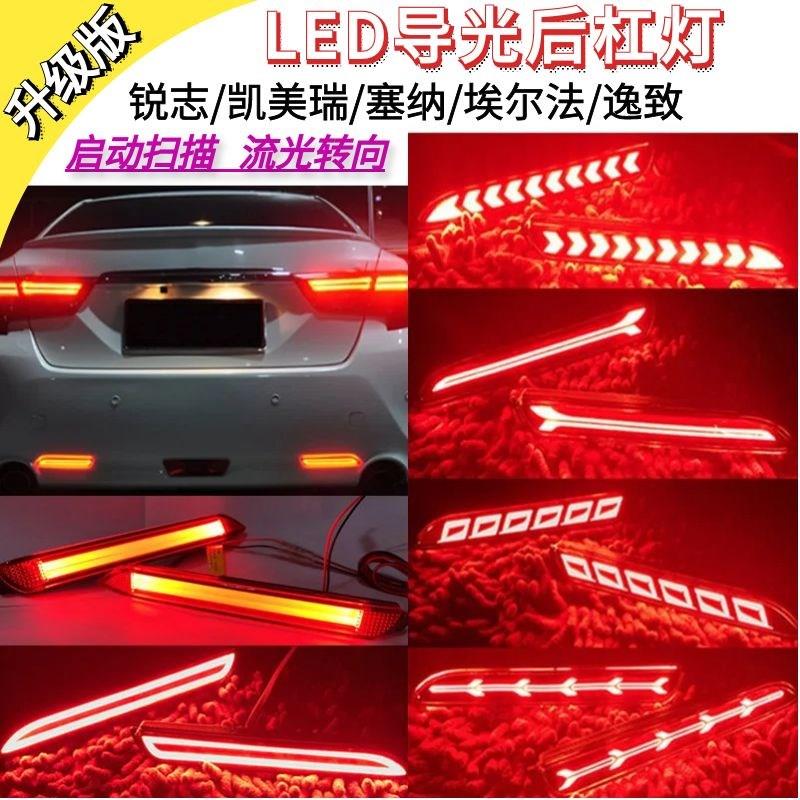 锐志后杠灯改装led流光转向后尾灯凯美瑞塞纳后保险杠扫描流水灯