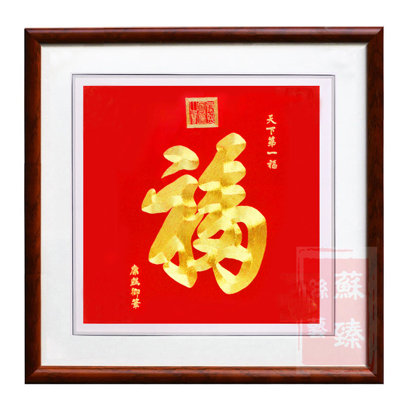 苏绣福字成品挂画菱圆形盘金线纯手工刺绣客厅玄关装饰画新年绣品