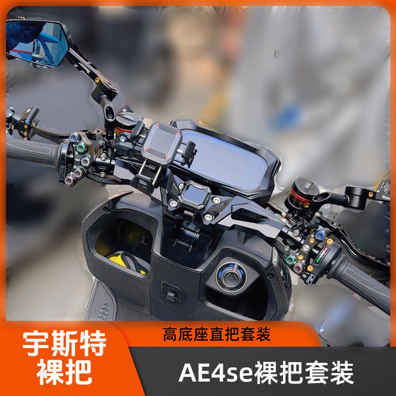 极核AE4se裸把改装宇斯特车把底座宇斯特仪表罩升级直上组合套装
